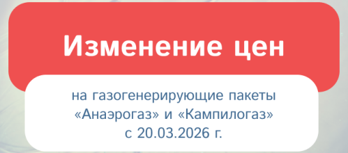 Изменение цен на газогенерирующие пакеты «Анаэрогаз» и «Кампилогаз»